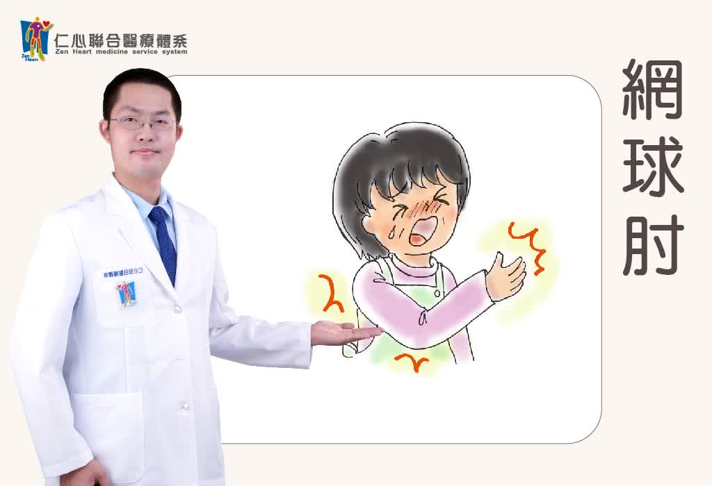網球肘