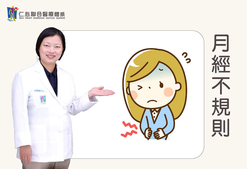 月經不規則