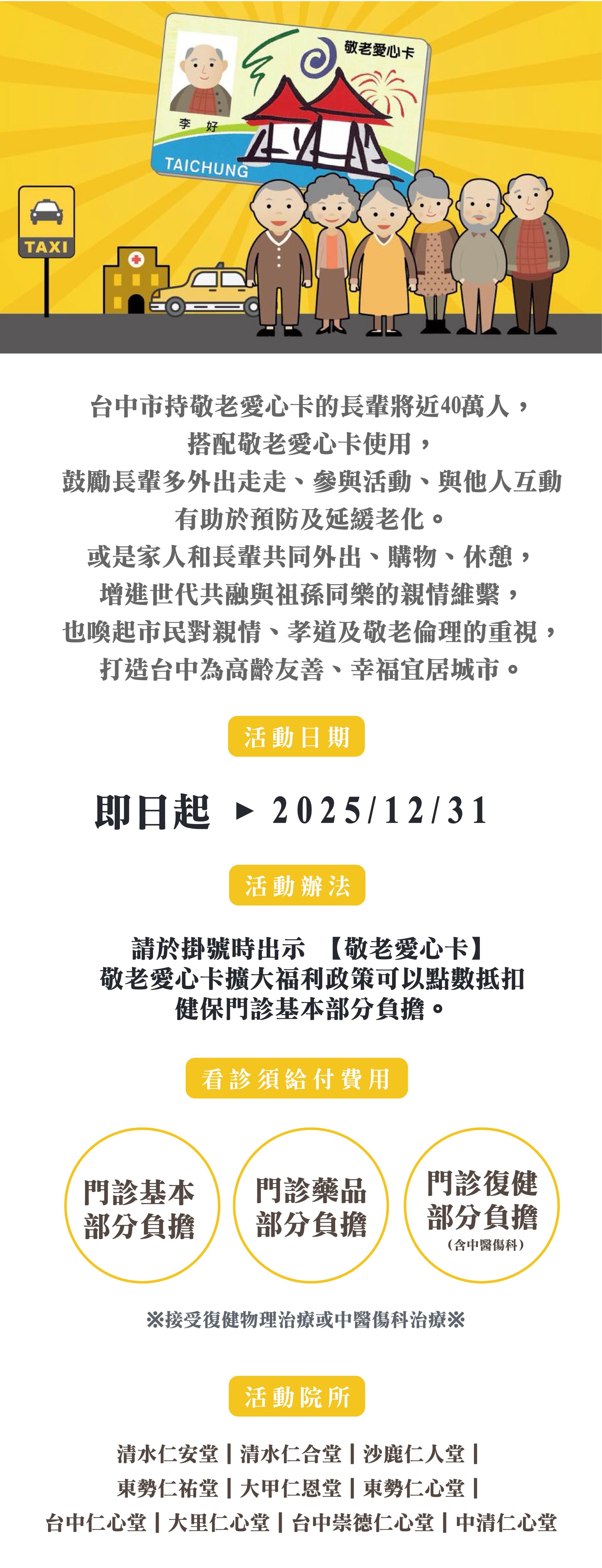台中市持敬老愛心卡的長輩將近40萬人，搭配敬老愛心卡使用，鼓勵長輩多外出走走、參與活動、與他人互動有助於預防及延緩老化。或是家人和長輩共同外出、購物、休憩，增進世代共融與祖孫同樂的親情維繫，也喚起市民對親情、孝道及敬老倫理的重視，打造台中為高齡友善、幸福宜居城市。