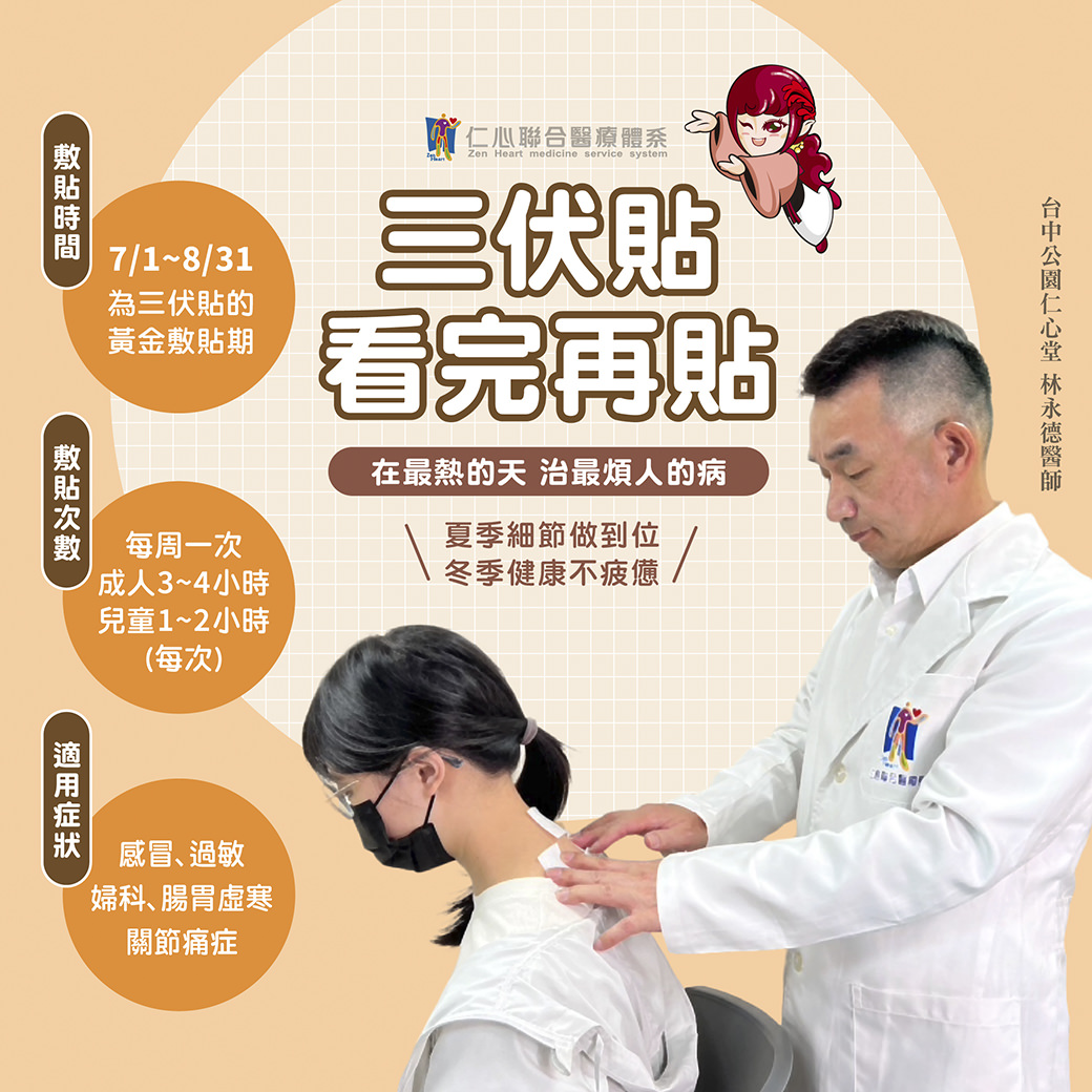 三伏貼是夏季調理身體的黃金方式,適用於感冒、過敏、婦科、腸胃虛寒及關節痛症等問題。敷貼時間為7月1日至8月31日,每週一次,成人每次敷3-4小時,兒童1-2小時,能在最熱的天治療最煩人的病。夏季細節調理得當,能讓身體在冬季更健康不疲憊,達到事半功倍的效果。