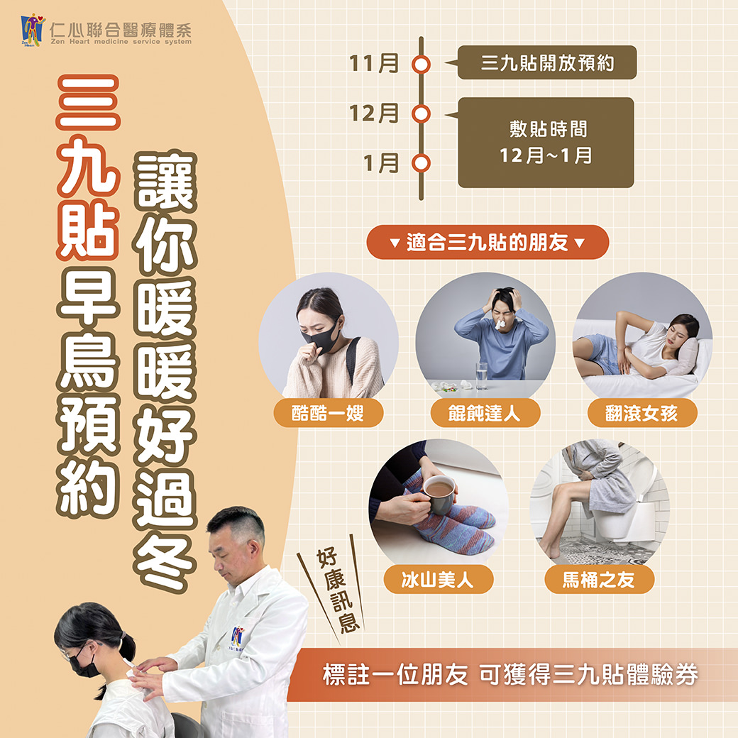 三九贴是冬季进行养生调理的好方法,现在即可预约,让你暖暖好过冬。开放预约从11月开始,敷贴时间在12月至1月之间,非常适合以下人群:经常怕冷的「酷酷一姊」、脾胃虚弱的「喂喂达人」、容易腰酸背痛的「翻滚女孩」、手脚冰冷的「冰山美人」、以及经常便秘的「马桶之友」。贴心提醒,标注一位朋友还可获得三九贴体验券,赶快行动,让身体提前做好冬季保养准备!